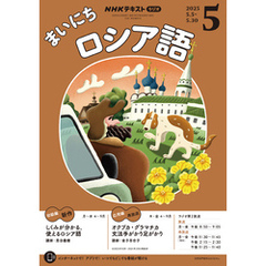 ＮＨＫラジオ まいにちロシア語2025年5月号