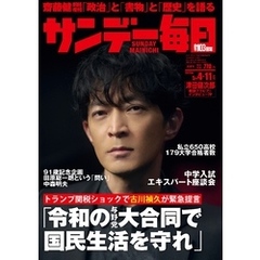サンデー毎日 (サンデーマイニチ) 2025年5月4・11日合併号