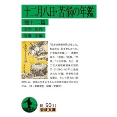 十二月八日・苦悩の年鑑 他十二篇