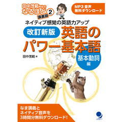 改訂新版 英語のパワー基本語【基本動詞編】[音声DL付] (田中茂範先生のなるほど講義録)