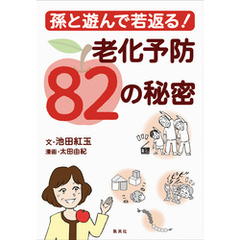 孫と遊んで若返る！　老化予防82の秘密