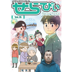 コミックエッセイ　せらびぃ　Vol.35