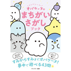 どろどろ～ん　オバケーヌのまちがいさがしブック