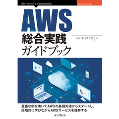 AWS総合実践ガイドブック