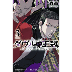 ダヴルの王冠　3