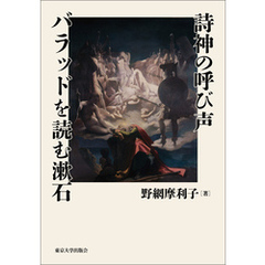 詩神の呼び声　バラッドを読む漱石