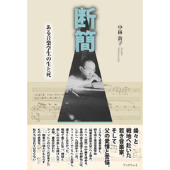 断簡　ある音楽学生の生と死