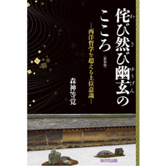 新装版侘び然び幽玄のこころ─西洋哲学を超える上位意識─