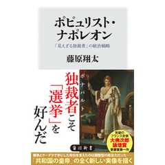 ポピュリスト・ナポレオン　「見えざる独裁者」の統治戦略
