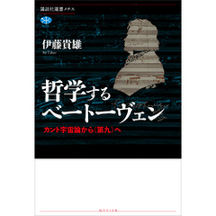 哲学するベートーヴェン　カント宇宙論から《第九》へ