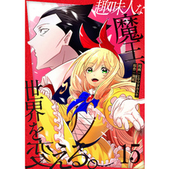 趣味人な魔王、世界を変える【単話版】 15