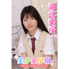 美少女学園　堀北美桜　Part.116