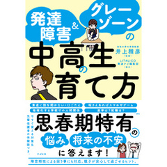 発達障害＆グレーゾーンの中高生の育て方