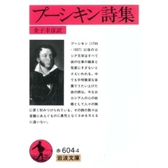 プーシキン詩集