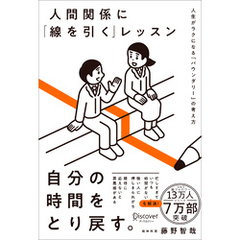 人間関係に「線を引く」レッスン 人生がラクになる「バウンダリー」の考え方