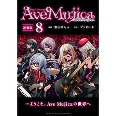 BanG Dream！ Ave Mujica -manuscriptus- 連載版：8