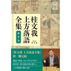 桂文我 上方落語全集 第十巻