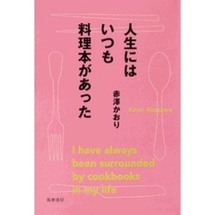 人生にはいつも料理本があった