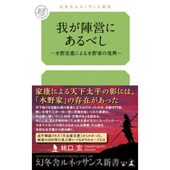 我が陣営にあるべし ～水野忠重による水野家の復興～