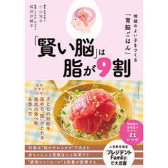 「賢い脳」は脂が9割――地頭のよい子をつくる「育脳ごはん」