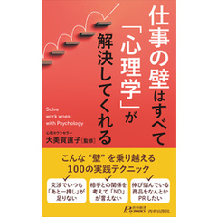 仕事の壁はすべて「心理学」が解決してくれる