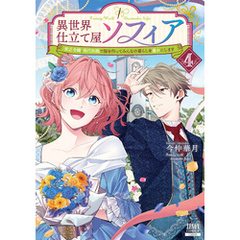 異世界仕立て屋ソフィア 貧乏令嬢、現代知識で服を作ってみんなの暮らしを豊かにします 4巻【特典イラスト付き】