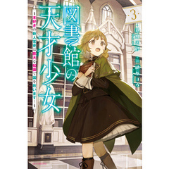 図書館の天才少女 ３　～本好きの新人官吏は膨大な知識で国を救います！～