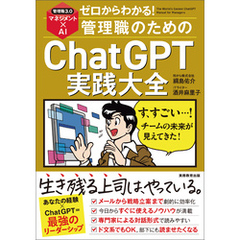 ゼロからわかる！管理職のためのChatGPT実践大全