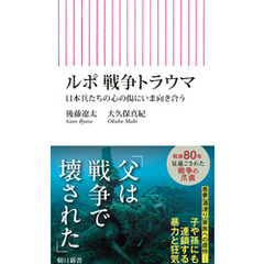 ルポ　戦争トラウマ　日本兵たちの心の傷にいま向き合う