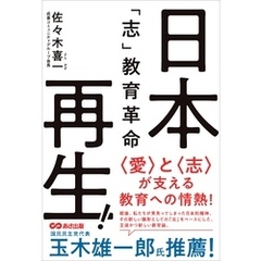 日本再生！「志」教育革命