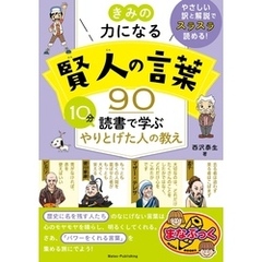 きみの力になる 賢人の言葉90 10分読書で学ぶ やりとげた人の教え