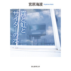 霧と虹とサイダーの氷