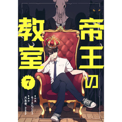帝王の教室【単話】（7）