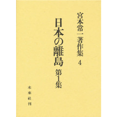 宮本常一著作集　４　日本の離島　第１集