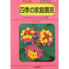 四季の家庭園芸　カラー版　　絵でわかる