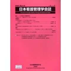 日本看護管理学会誌　Ｖｏｌｕｍｅ８，ｎｕｍｂｅｒ２