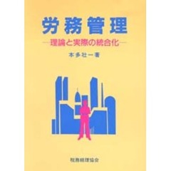 労務管理　理論と実際の統合化