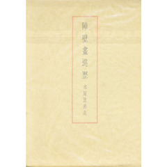 障壁画巡歴