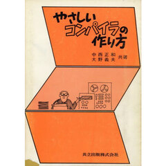 やさしいコンパイラの作り方