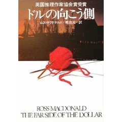 ドルの向こう側