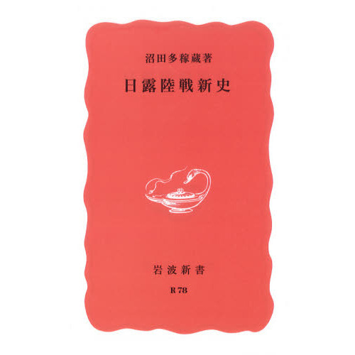 セブンネットショッピングで買える「日露陸戦新史 特装版」の画像です。価格は1,056円になります。