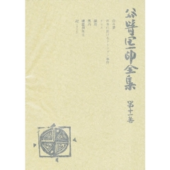 谷崎潤一郎全集　第１１巻　愛読愛蔵版