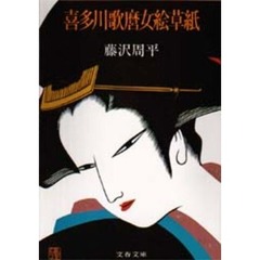 喜多川歌麿女絵草紙