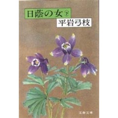 日蔭の女　下