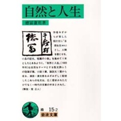 自然と人生