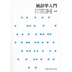 統計学入門