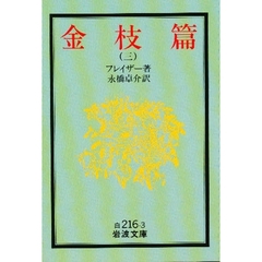 金枝篇　３