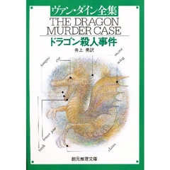 ドラゴン殺人事件