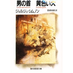 男の首　黄色い犬