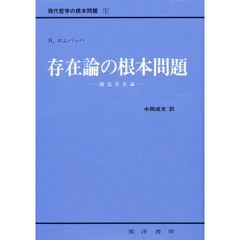 存在論の根本問題　構造存在論